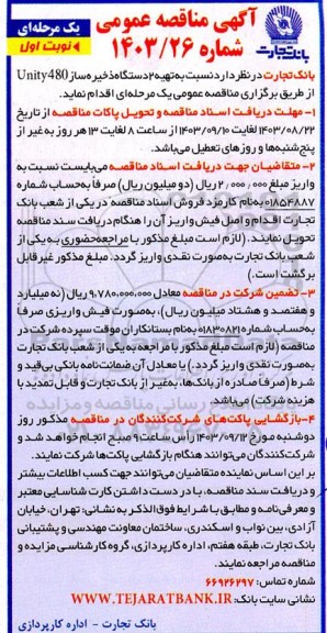 مناقصه تهیه 2 دستگاه ذخیره ساز Unity 480
