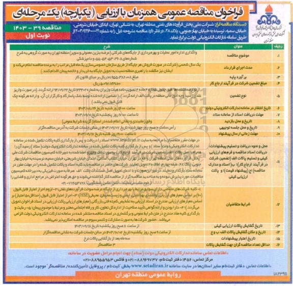 فراخوان مناقصه واگذاری اداره امور عملیات و بهره برداری از جایگاه های شرکتی (عرضه بنزین معمولی و سوپر) 