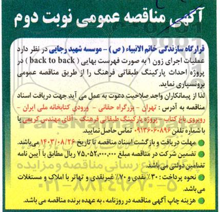 مناقصه عملیات اجرای زون 1 به صورت فهرست بهایی (back to back) در پروژه احداث پارکینگ طبقاتی - نوبت دوم