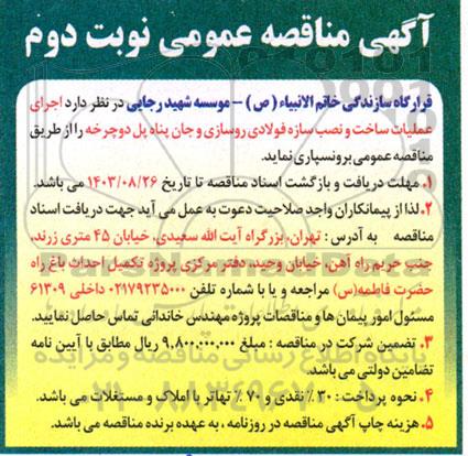 مناقصه  اجرای عملیات ساخت و نصب سازه فولادی روسازی و جان پناه - نوبت دوم