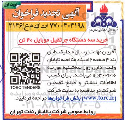 تجدید فراخوان خرید سه دستگاه جرثقیل موبایل 40 تن