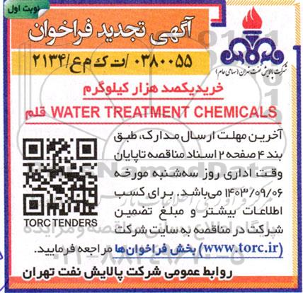 تجدید فراخوان مناقصه  خرید یکصد هزار کیلوگرم WATER TREATMENT CHEMICALS قلم