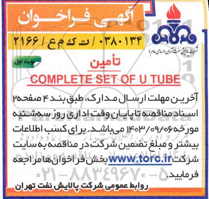فراخوان مناقصه تامین COMPLETE SET OF U TUBE