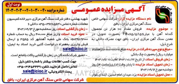 مزایده فروش مقدار 100 هزار تن محصول گندله آهن با عیار 5%± Fe=65.5 