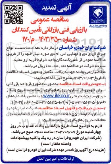 تمدید مناقصه تعداد  600 دست انواع چراغ ال ای دی و مهتابی