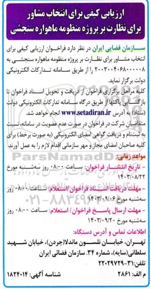 ارزیابی کیفی برای انتخاب مشاور برای نظارت بر پروژه منظومه ماهواره سنجشی
