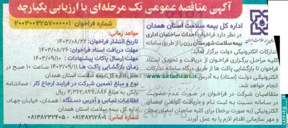 فراخوان احداث ساختمان اداری بیمه سلامت شهرستان