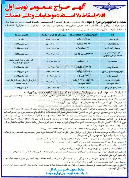 مزایده فروش تعدادی از اقلام مستعمل و اسقاط شده .....