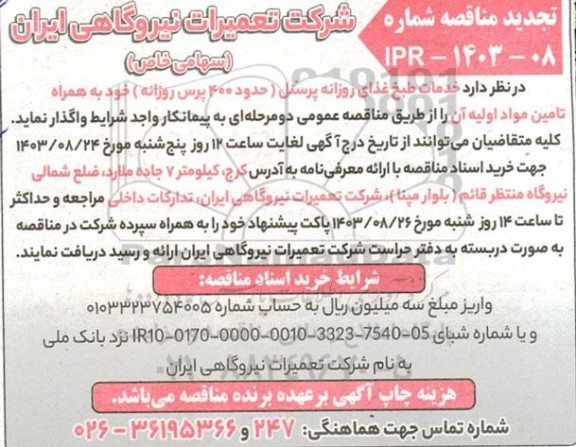 تجدید مناقصه عمومی خدمات طبخ غذای روزانه پرسنل 