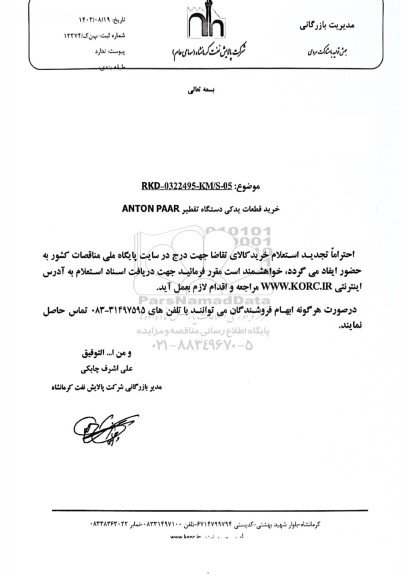 تجدید استعلام خرید قطعات یدکی دستگاه تقطیر ANTON PAAR