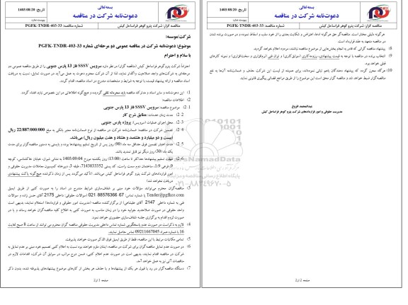 مناقصه سرویس SSSV فاز 13 پارس جنوبی