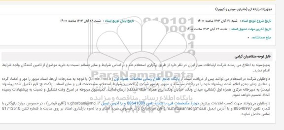 استعلام تجهیزات رایانه ای (مانیتور، موس و کیبورد)