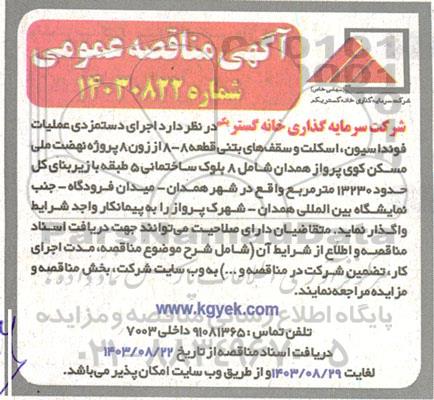 مناقصه اجرای دستمزدی عملیات فونداسیون ، اسکلت و سقف های بتنی قطعه 8-8 از زون 8