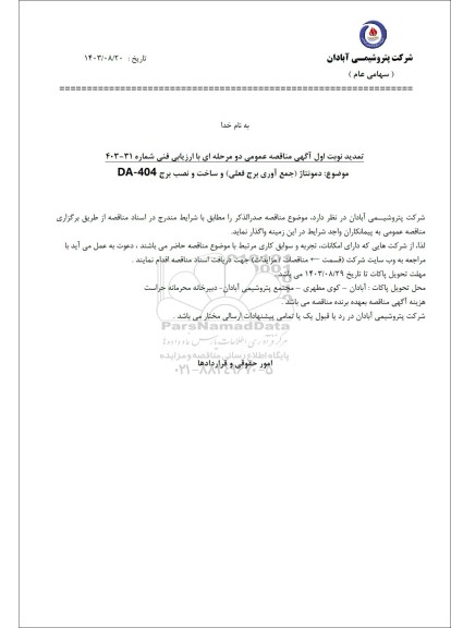 تمدید نوبت اول مناقصه دمونتاژ (جمع آوری برج فعلی) و ساخت و نصب برج 404 - DA
