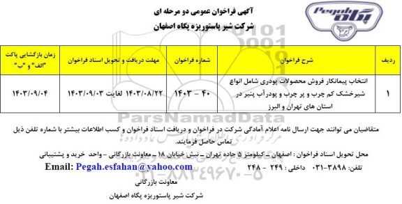فراخوان عمومی انتخاب پیمانکار فروش محصولات پودری شامل انواع شیر خشک کم چرب و...