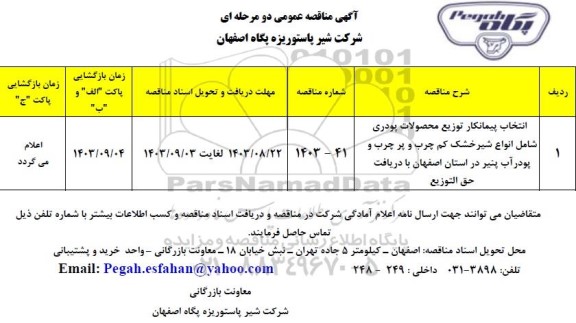 مناقصه انتخاب پیمانکار توزیع محصولات پودری شامل انواع شیر خشک کم چرب و پرچرب و...