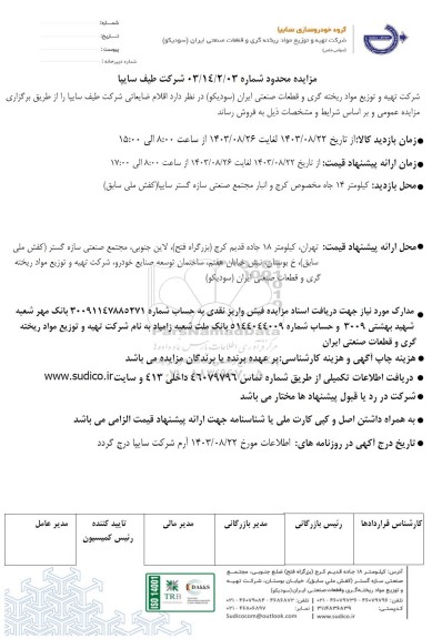 مزایده محدود اقلام ضایعاتی شرکت طیف سایپا