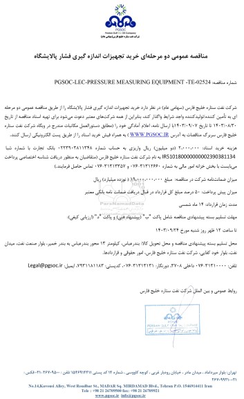 مناقصه عمومی خرید تجهیزات اندازه گیری فشار پالایشگاه