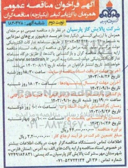 مناقصه خرید دیفیوزر برج های نم زدایی  نوبت دوم 