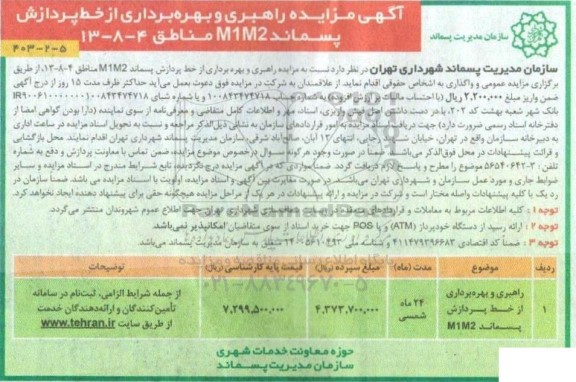 مزایده راهبری و بهره برداری از خط پردازش پسماند M1M2 مناطق 4 - 8 - 13