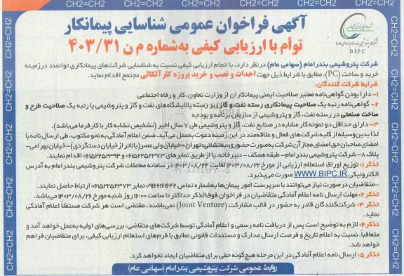 آگهی فراخوان عمومی شناسایی خرید و ساخت (PC ​​​​​​​)