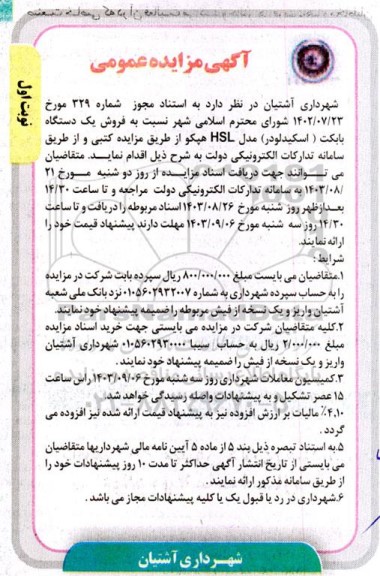 مزایده فروش یک دستگاه بابکت ( اسکید لودر)