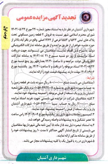 تجدید مزایده فروش دو قطعه زمین مسکونی