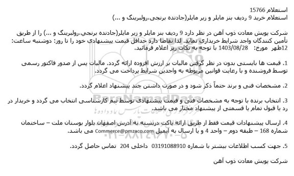 استعلام خرید 9 ردیف بنز مایلر و زیر مایلر (جادنده برنجی ، رولبرینگ و..)