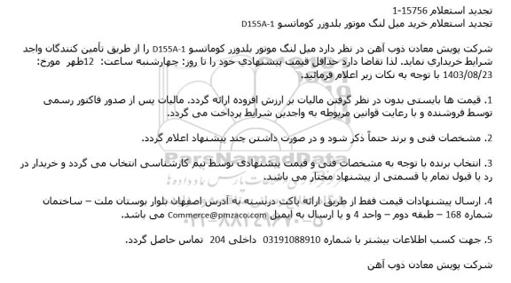استعلام خرید میل لنگ موتور بلدوزر كوماتسو D155A-1 تجدید