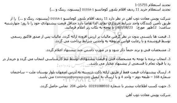 استعلام خرید 11 ردیف اقلام بلدوزر كوماتسو D155A-1 (پیستون، رینگ و ...) تجدید