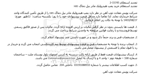 استعلام خرید پمپ هیدرولیک مادر بیل دماگ H85
