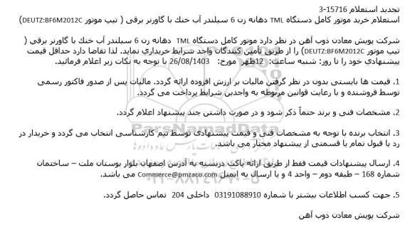 تجدید استعلام خرید موتور کامل دستگاه TML دهانه زن 6 سیلندر آب خنک با گاورنر برقی