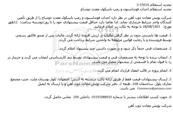 استعلام احداث فونداسیون و رمپ باسکول معدن دوشاخ