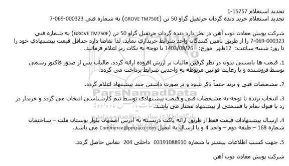 استعلام خرید دنده گردان جرثقیل گراو 50 تن (GROVE TM750E)