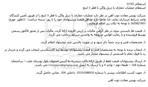 استعلام عملیات حفاری با دریل واگن با قطر 3 اینچ