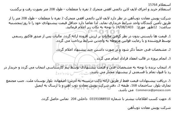 استعلام خرید و اجرای لایف لاین دائمی..