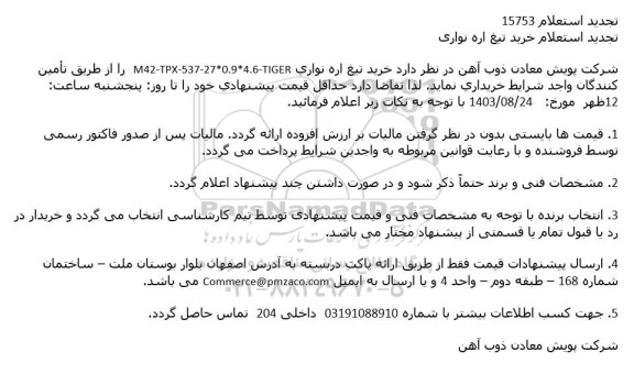 تجدید استعلام خرید تیغ اره نواری