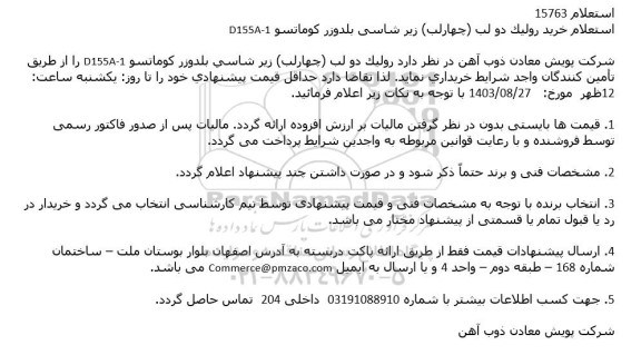 استعلام خرید رولیک دو لب (چهارلب) زیر شاسی بلدوزر کوماتسو