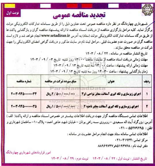 تجدید مناقصه عمومی اجرای زیرسازی و لکه گیری آسفالت معابر