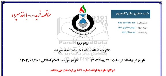 مناقصه خرید باطری نیکل کادمیوم