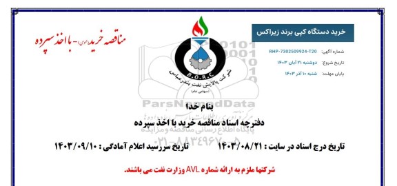 مناقصه خرید دستگاه کپی برند زیراکس 