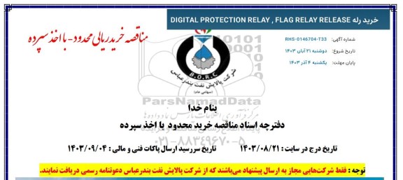 مناقصه خرید رله digital protection relay, flag relay release