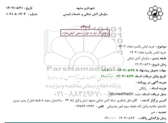 استعلام خرید لباس یکسره نجات