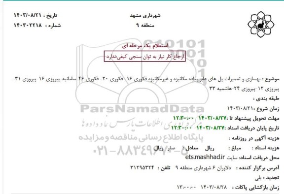 استعلام بهسازی و تعمیرات پل های عابر پیاده مکانیزه ...