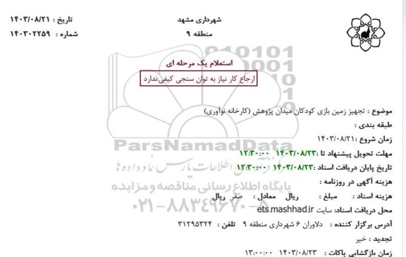 استعلام تجهیز زمین بازی کودکان میدان پژوهش کارخانه نوآوری