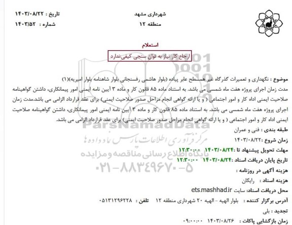 استعلام نگهداری و تعمیرات گذرگاه غیر همسطح عابر پیاده بلوار هاشمی