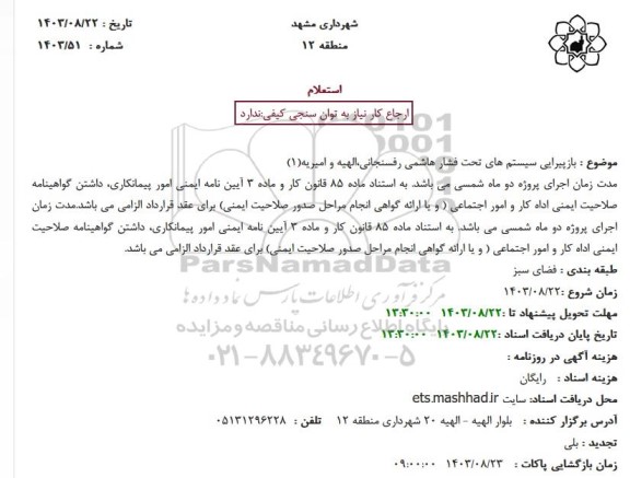استعلام بازپیرایی سیستم های تحت فشار هاشمی رفسنجانی،الهیه و امیریه