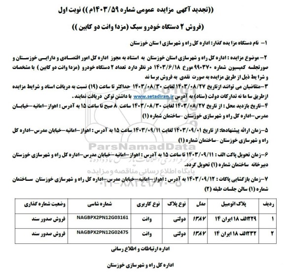 تجدید مزایده فروش 2 دستگاه خودرو سبک (مزدا وانت دوکابین)