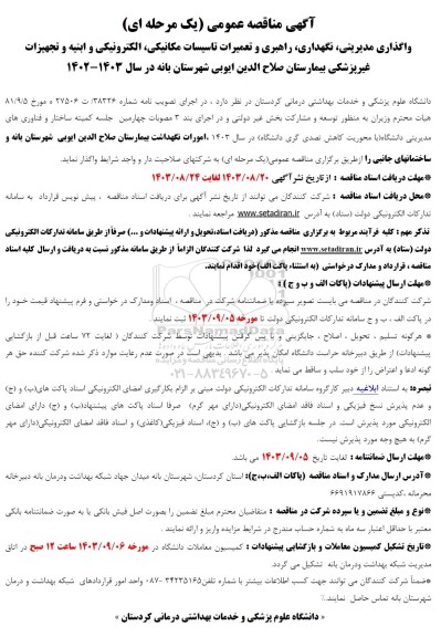 آگهی مناقصه عمومی واگذاری مدیریتی ،نگهداری راهبری و تعمیرات تاسیسات مکانیکی الکترونیکی