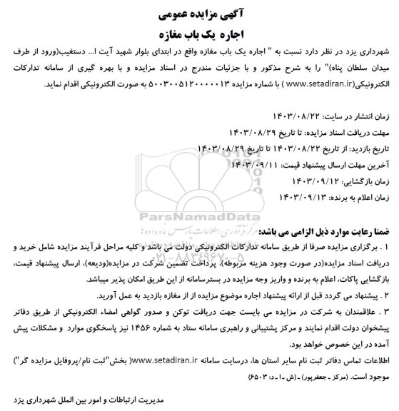 مزایده اجاره یک باب مغازه 
